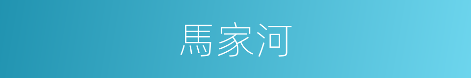 馬家河的同義詞