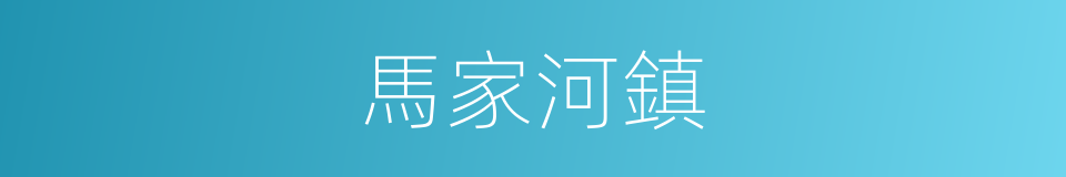 馬家河鎮的同義詞