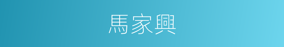 馬家興的同義詞