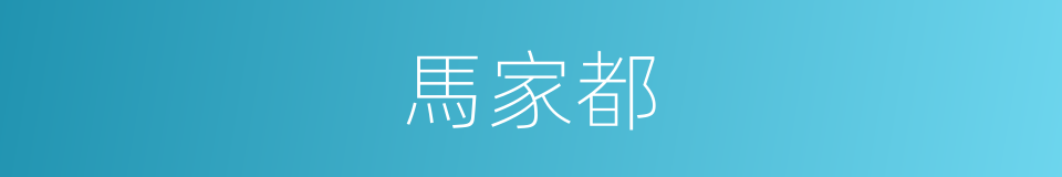 馬家都的同義詞