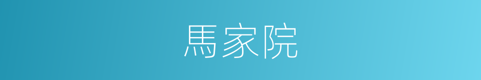 馬家院的同義詞