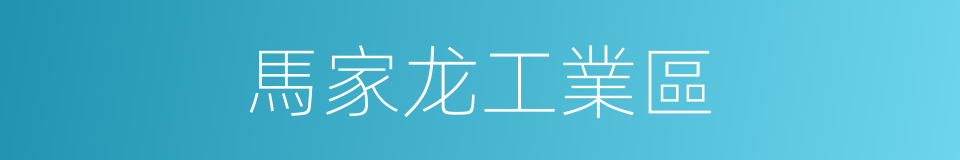 馬家龙工業區的同義詞
