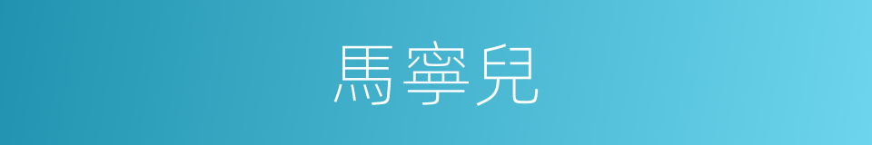 馬寧兒的同義詞