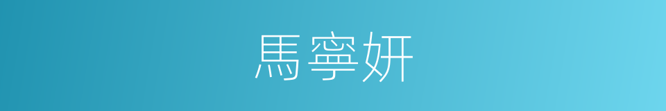 馬寧妍的同義詞