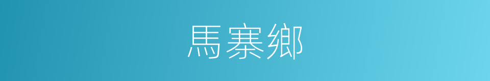 馬寨鄉的同義詞