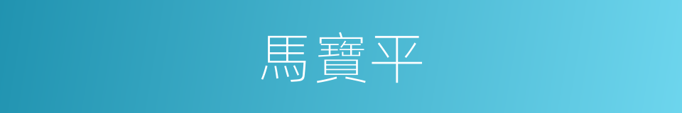 馬寶平的同義詞