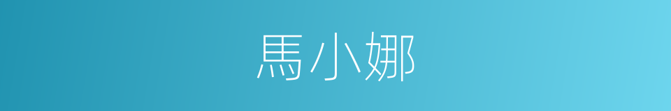 馬小娜的同義詞