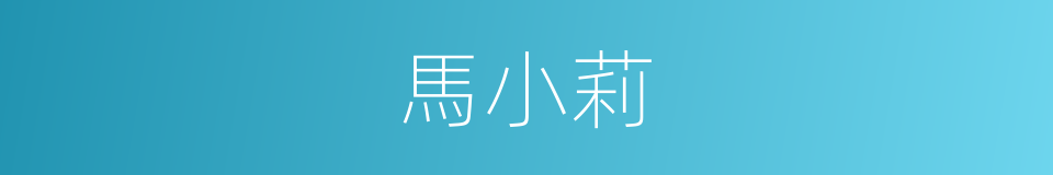 馬小莉的同義詞