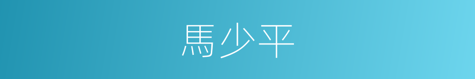 馬少平的同義詞