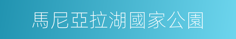 馬尼亞拉湖國家公園的意思