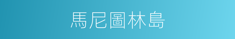 馬尼圖林島的同義詞