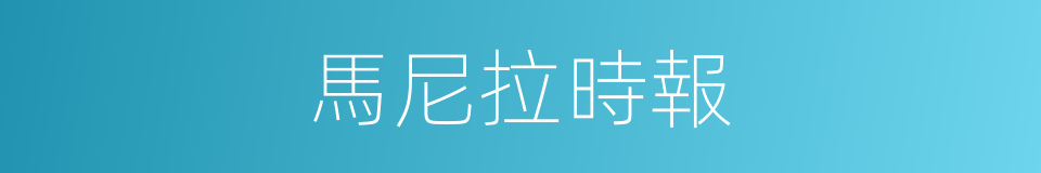 馬尼拉時報的同義詞