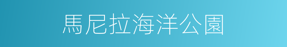 馬尼拉海洋公園的同義詞