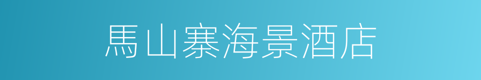 馬山寨海景酒店的同義詞