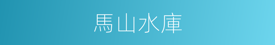 馬山水庫的意思