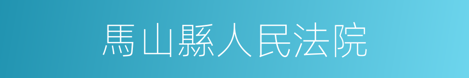 馬山縣人民法院的同義詞