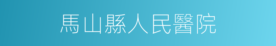 馬山縣人民醫院的同義詞