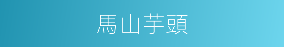 馬山芋頭的同義詞