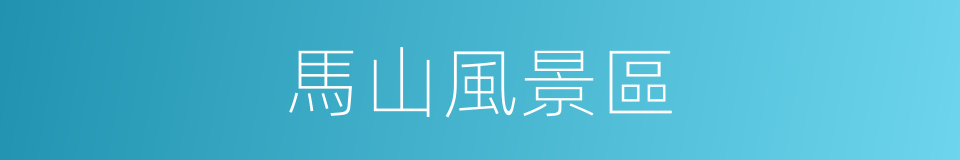 馬山風景區的同義詞