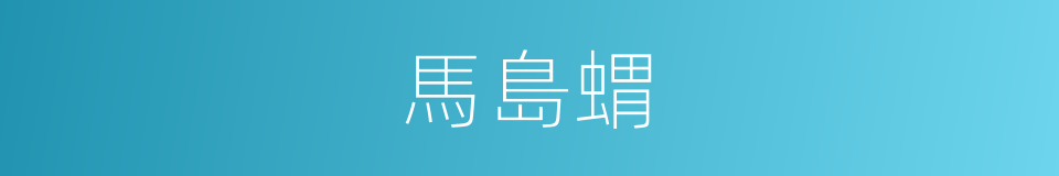 馬島蝟的同義詞
