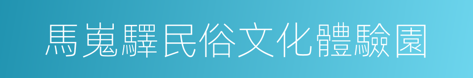 馬嵬驛民俗文化體驗園的同義詞