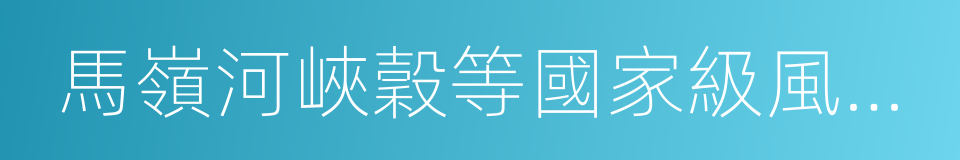 馬嶺河峽穀等國家級風景名勝區的同義詞