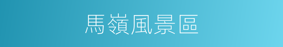 馬嶺風景區的同義詞