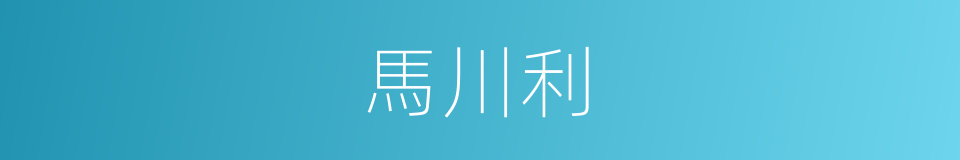 馬川利的同義詞