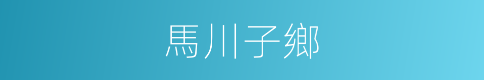 馬川子鄉的同義詞