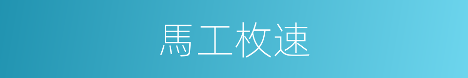 馬工枚速的意思
