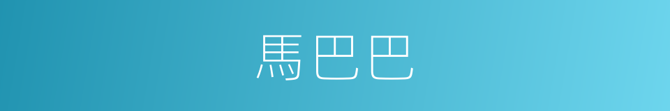 馬巴巴的同義詞
