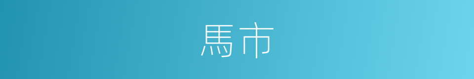 馬市的意思