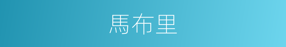 馬布里的同義詞