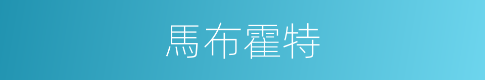 馬布霍特的同義詞