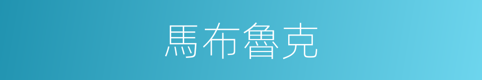 馬布魯克的同義詞