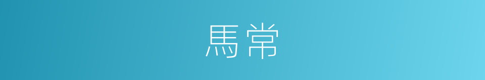 馬常的同義詞