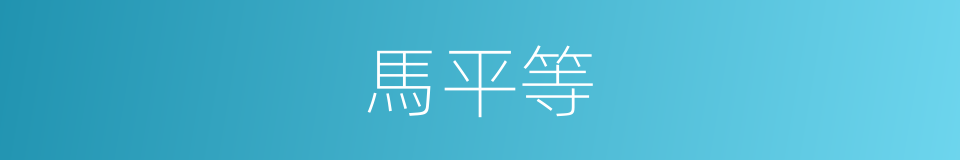 馬平等的同義詞