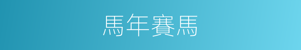 馬年賽馬的同義詞