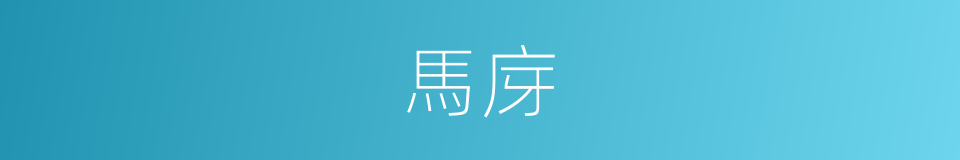 馬庌的意思