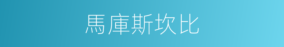 馬庫斯坎比的同義詞