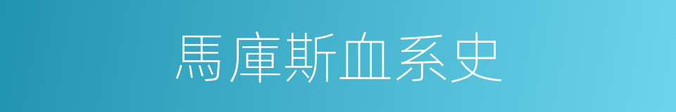 馬庫斯血系史的同義詞