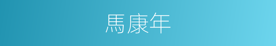 馬康年的同義詞