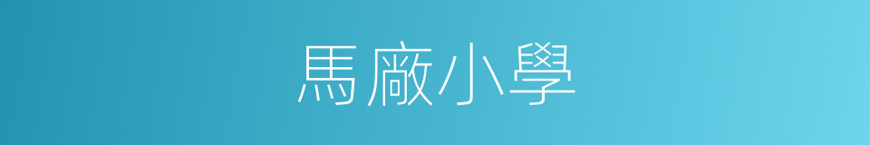 馬廠小學的同義詞
