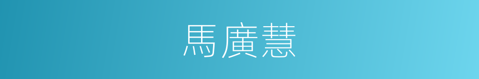 馬廣慧的同義詞