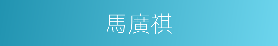 馬廣祺的同義詞