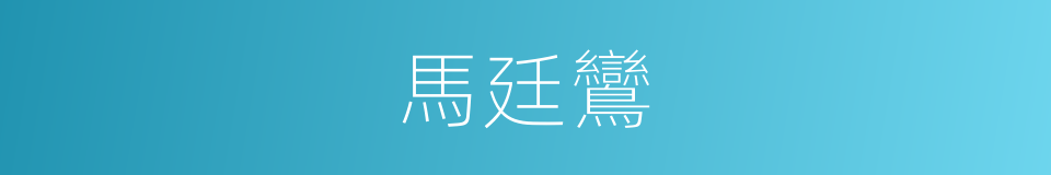 馬廷鸞的同義詞