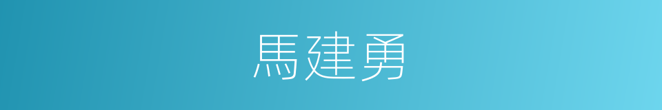 馬建勇的同義詞