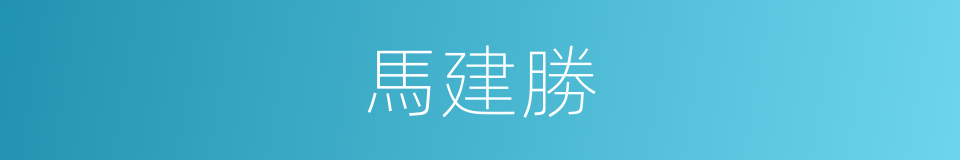 馬建勝的同義詞