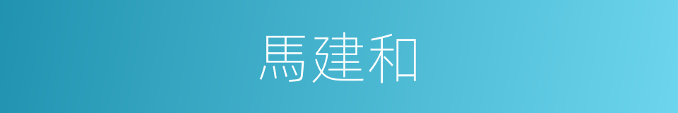馬建和的同義詞