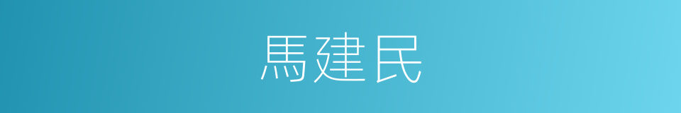 馬建民的同義詞